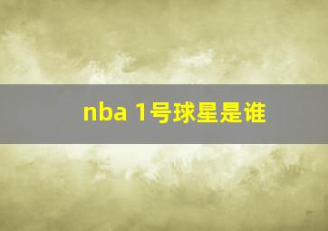 nba 1号球星是谁